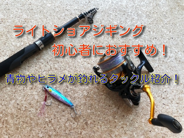 ライトショアジギング初心者タックル