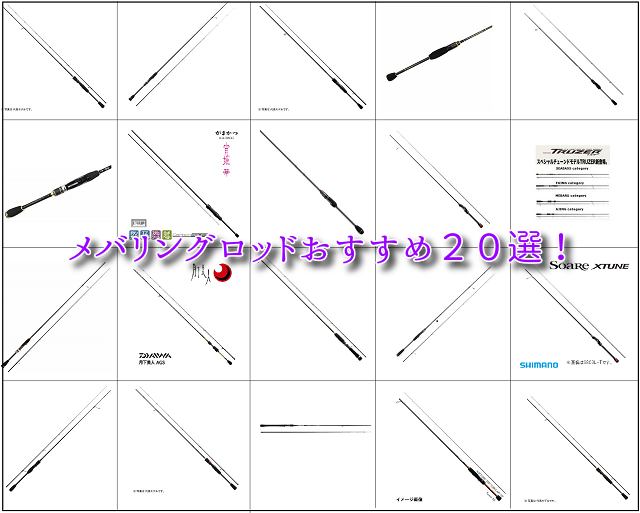 メバリングロッドおすすめ２０選 ティップのタイプ別にランキング紹介 釣り情報 松前屋