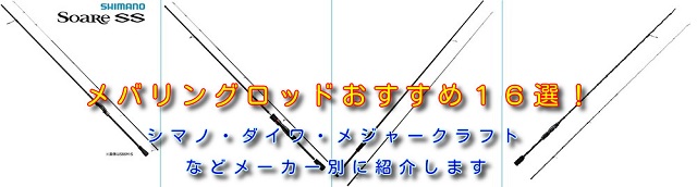 メバリングロッドおすすめ１６選 シマノ ダイワ メジャークラフトなどメーカー別に紹介します