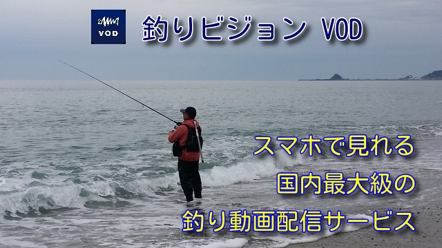 釣りビジョンvod スマホで見れる国内最大級の釣り動画配信サービス 釣り情報 松前屋