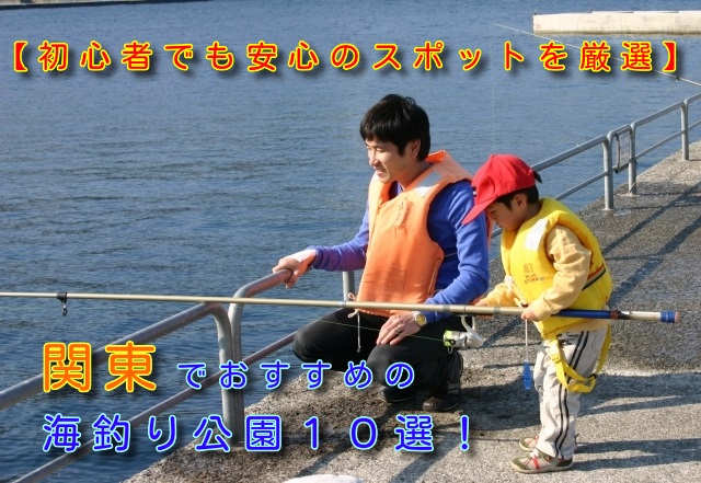 関東でおすすめの海釣り公園１０選 初心者でも安心のスポットを厳選 釣り情報 松前屋