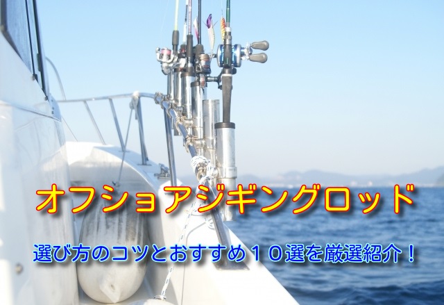 オフショアジギングロッド 選び方のコツとおすすめ１０選を厳選紹介 釣り情報 松前屋