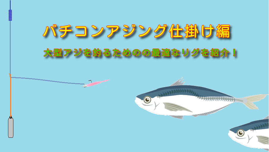 バチコンアジング入門 大型アジを釣るための仕掛けを解りやすく解説