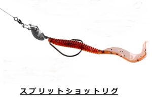 スプリットショットリグ