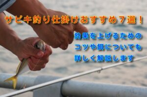 サビキ釣り仕掛けおすすめ7選!釣果を上げるためのコツや餌についても詳しく解説します - %E3%82%B5%E3%83%93%E3%82%AD%E9%87%A3%E3%82%8A %E4%BB%95%E6%8E%9B%E3%81%91 %E3%81%8A%E3%81%99%E3%81%99%E3%82%81 %E3%82%BF%E3%82%A4%E3%83%88%E3%83%AB%E7%94%BB%E5%83%8F 300x199