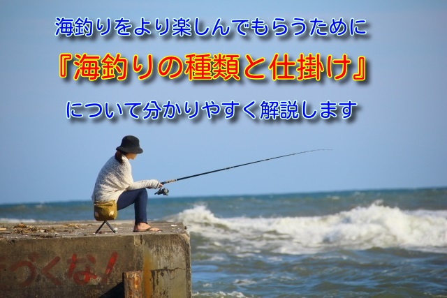 海釣りの種類と仕掛け タイトル画像